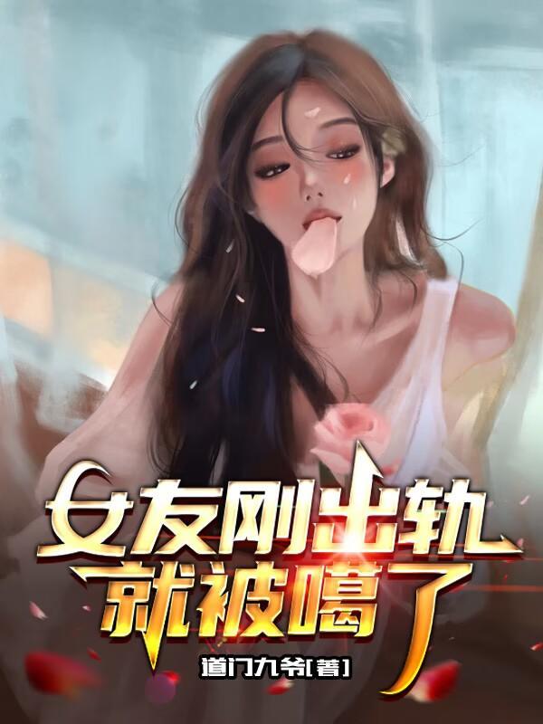 女朋友出轨被发现了