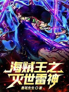 海贼王之雷神大将