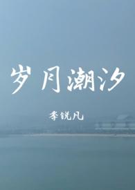 潮起潮落 岁月如歌