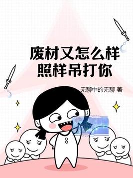 废材又怎么样?照样吊打你!无聊中的无聊