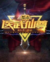 都市医武仙尊完整版