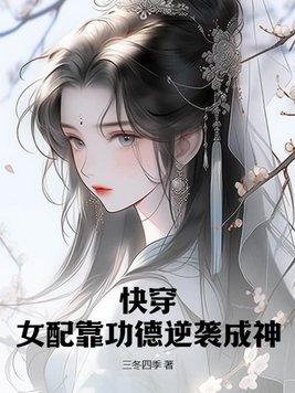 快穿女配功德无量格格党