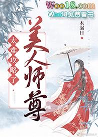 美人师尊啥都不爱